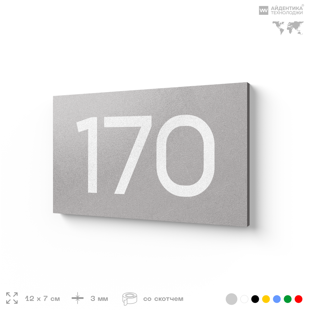 Номер на дверь 170, табличка на дверь для офиса, квартиры, кабинета, аудитории, склада, голубой 120х70 мм, Айдентика Технолоджи