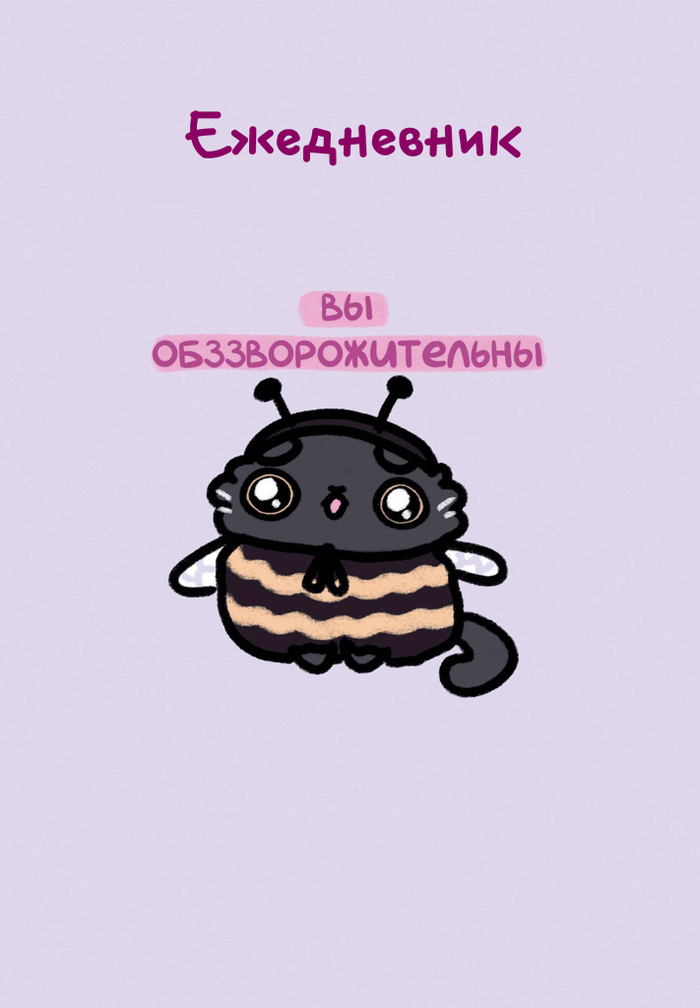 Панкейки. Вы обззворожительны. Ежедневник недатированный (А5, 72л.)