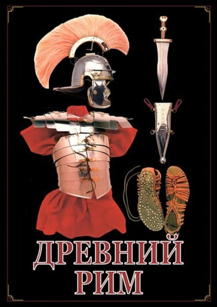 Древний Рим