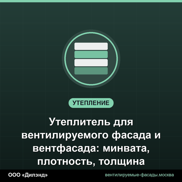 Утеплитель для вентилируемого фасада и вентфасада: минвата, плотность, толщина