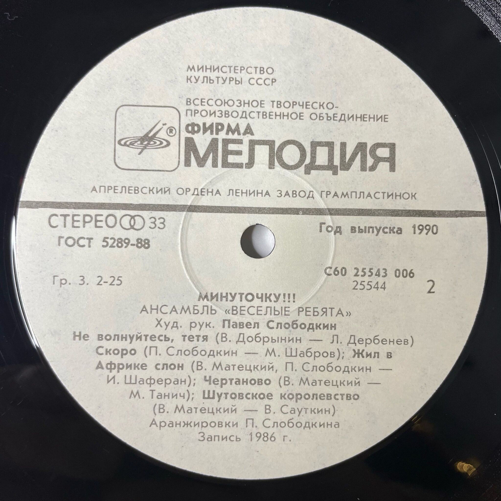 Винтажная виниловая пластинка LP Весёлые Ребята Минуточку (СССР 1987)