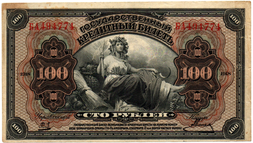 100 рублей 1918 (1920) год - Американка - Временное правительство Дальнего Востока А.С. Медведева. (Изготовление США)