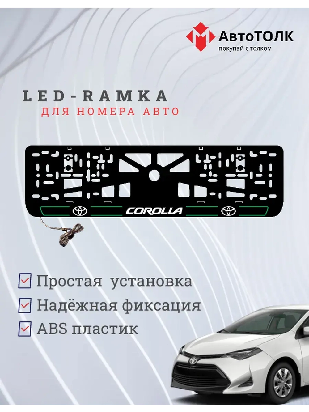 LED рамка. G.L. 2.0 COROLLA Toyota.