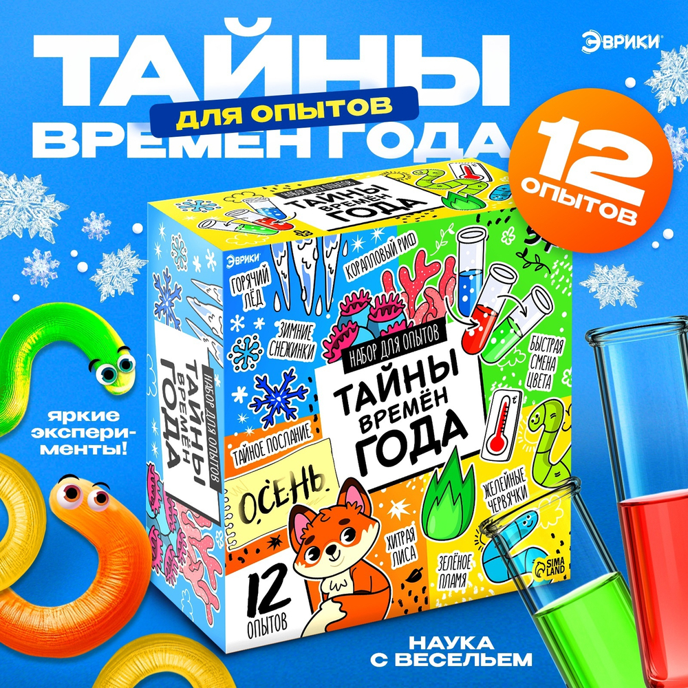 Набор для опытов Тайны времён года, 12 опытов