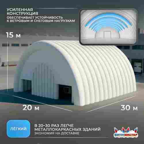 Ангар пневмокаркасный складской «МегаСклад» 30×20×15 м — из ПВХ, быстровозводимый