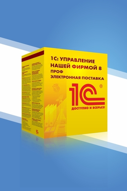 1С:Управление нашей фирмой 8 ПРОФ. Электронная поставка