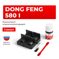Ремкомплект ограничителей дверей Dong Feng 580 (I) (2 двери, тип 74) 2016-2023