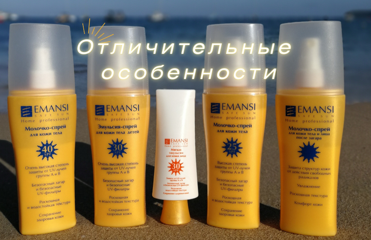 Безопасное солнце. Линия EMANSI SAFE SUN. Отличительные особенности.