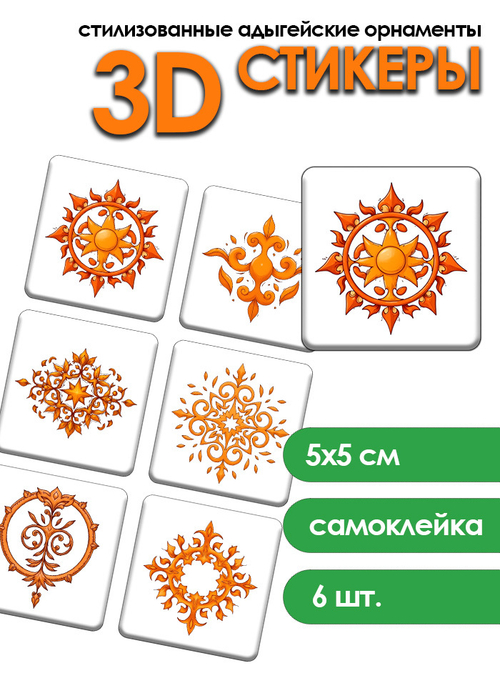3D Стикеры: стилизованные адыгейские орнаменты