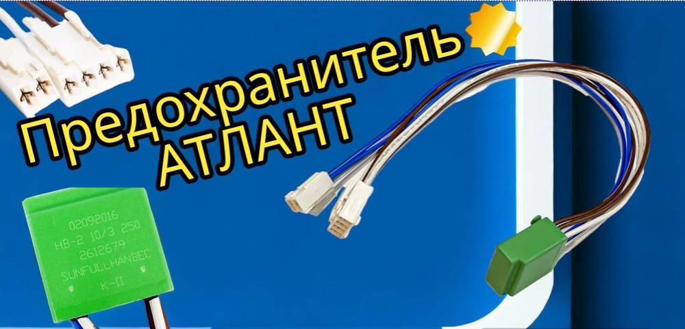 Датчик температуры - предохранитель для холодильника Атлант HB-2 2612679/ 6 контактов