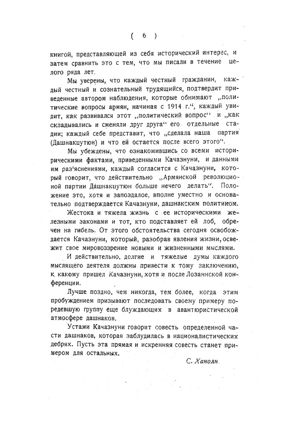 Дашнакцутюн больше нечего делать! | О. Качазнуни