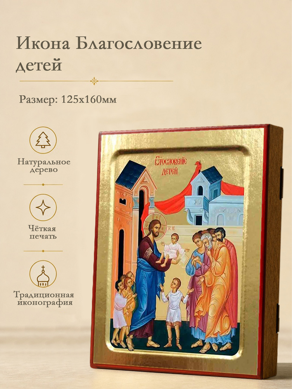 Икона Благословение детей на дереве: 125 х 160 (Синопсисъ)