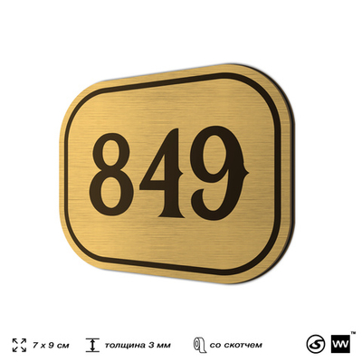 Номерок на дверь квартиры 849, для кабинета, офиса, шильдик 9 х 7 см, золотистый, Айдентика Технолоджи