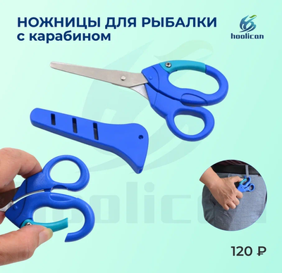 НОЖНИЦЫ РЫБОЛОВНЫЕ С КАРАБИНОМ