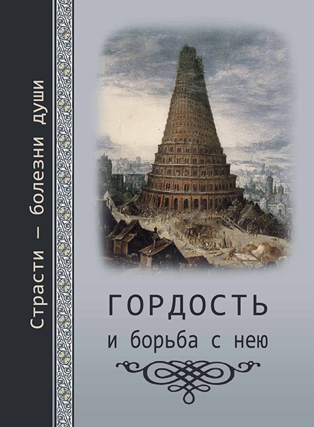 Гордость. Страсти - болезни души