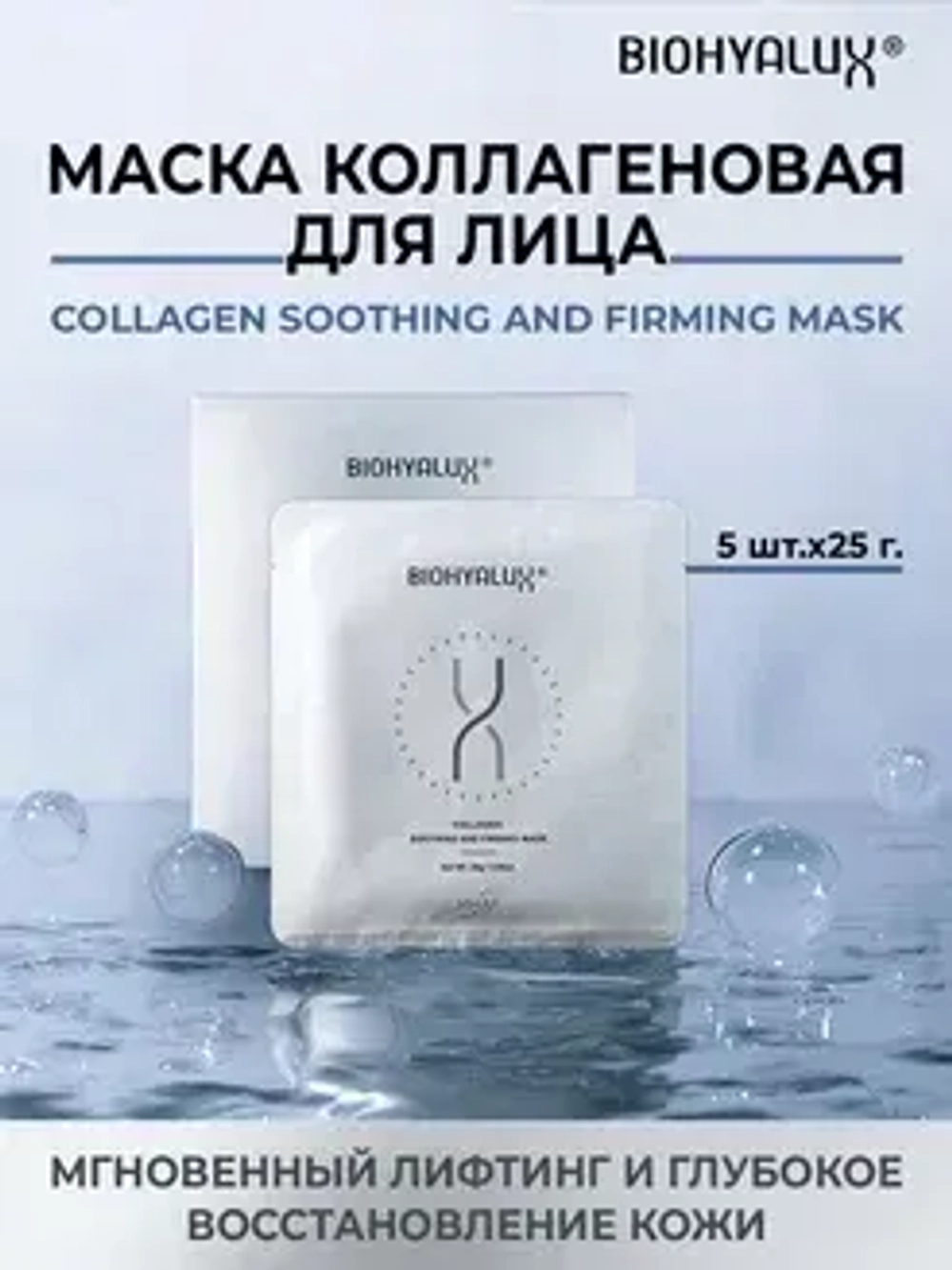 Маска с коллагеном для восстановления с лифтинг-эффектом | BIOHYALUX Collagen Soothing And Firming Mask, 5 масок