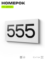 Номер на дверь 555, табличка на дверь для офиса, квартиры, кабинета, аудитории, склада, белая 120х70 мм, Айдентика Технолоджи