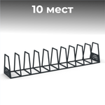 Велопарковка №96, на 10 мест, 3630*640*715 мм.