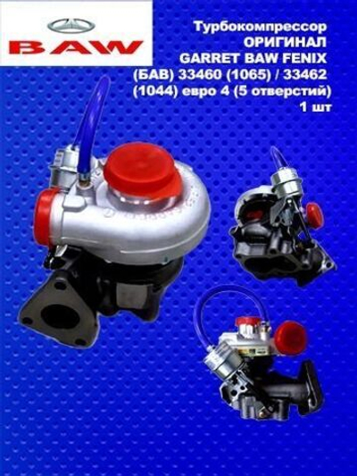 Турбокомпрессор ОРИГИНАЛ GARRET BAW FENIX (БАВ) 33460 (1065) / 33462 (1044) евро 4 (5 отверстий)