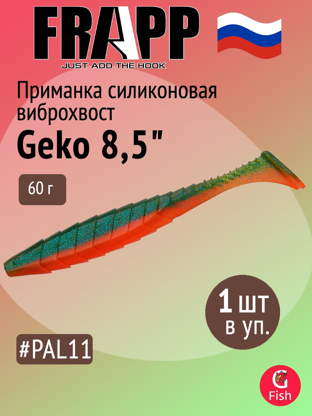 Приманка силиконовая Frapp Geko 4" #PAL08 (6 шт/уп)