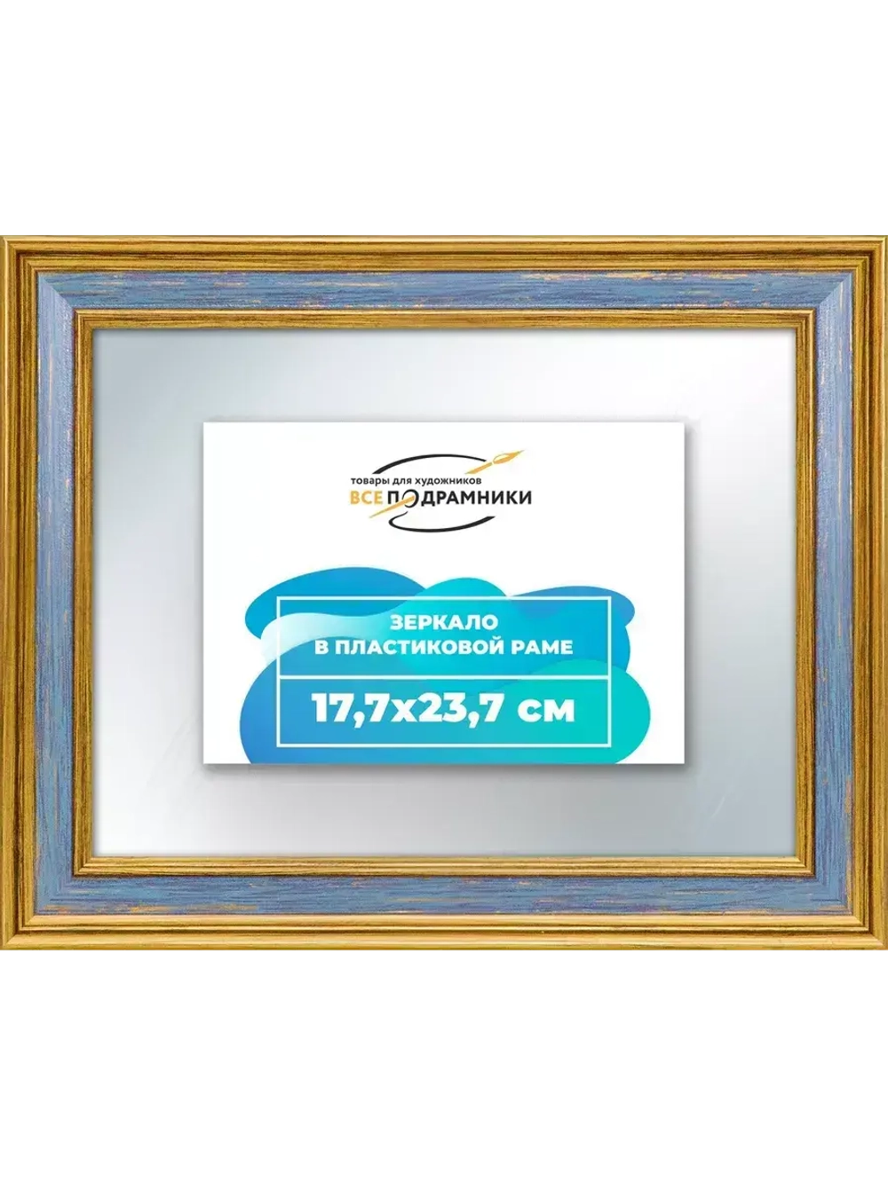 Зеркало 17,7x23,7 настенное в раме