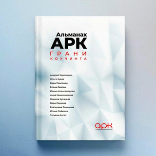 Книга "Альманах АРК. Грани Коучинга"