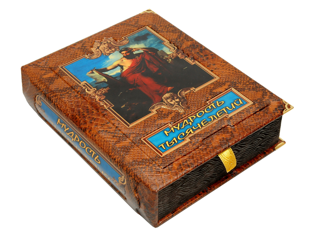 Мудрость тысячелетий. Энциклопедия. в коробе