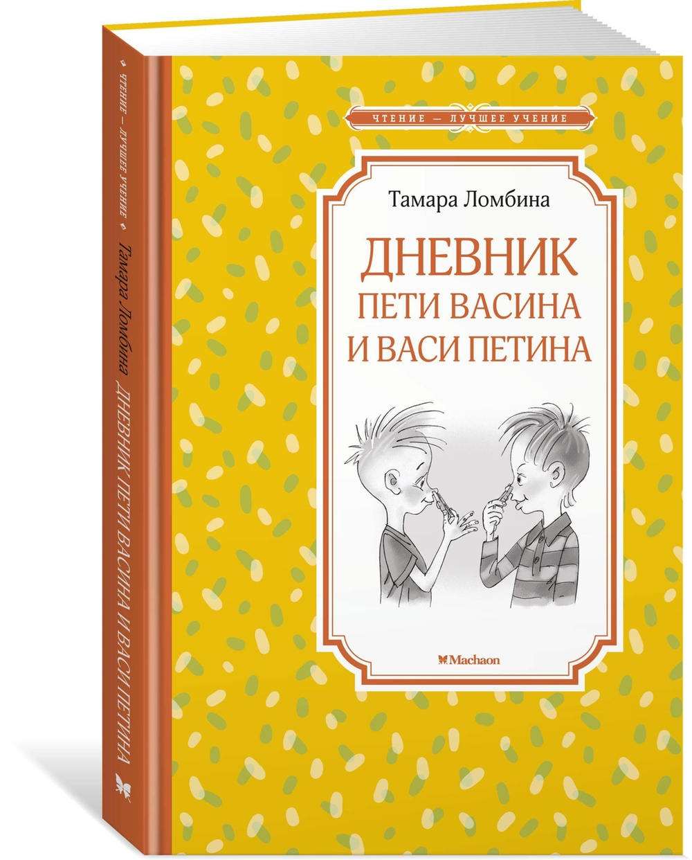 Ломбина Т. Дневник Пети Васина и Васи Петина