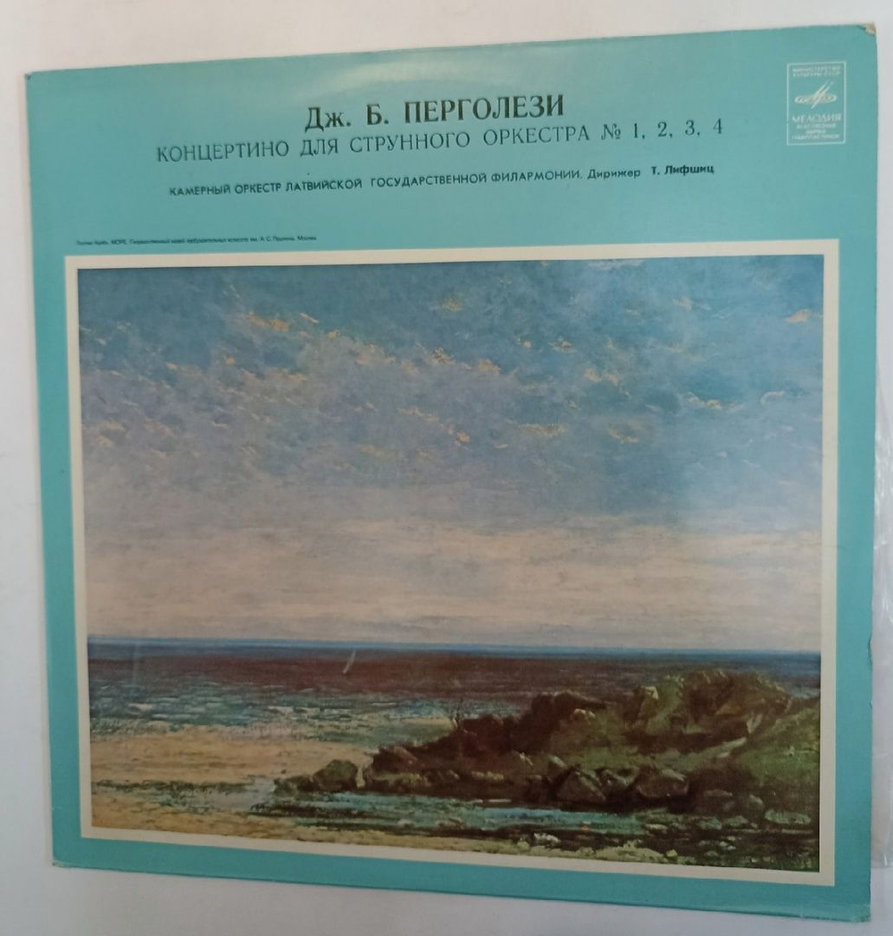 Винтажная виниловая пластинка Giovanni Battista Pergolesi, Latvian Philharmonic Chamber Orchestra Концертино для струнного оркестра № 1, 2, 3, 4 (СССР 1979)