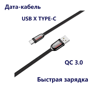 Кабель USB x Type-C -1.2м. 3.0A быстрая зарядка,плетеная ткань U74