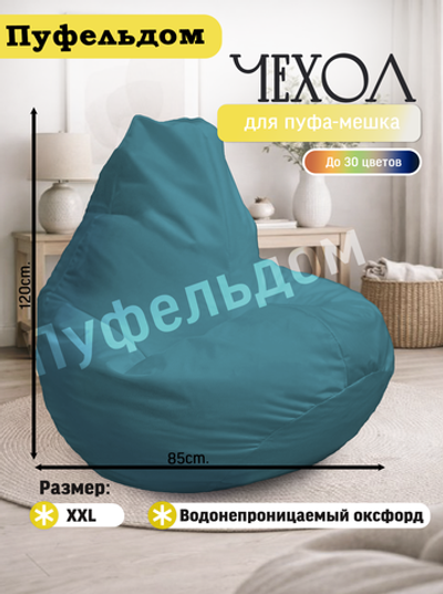 Чехол 2XL для кресла-мешка