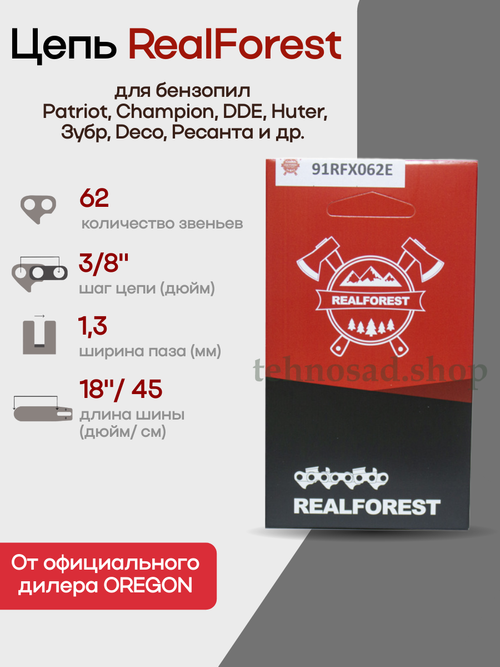 Цепь пильная RealForest 91RFX062E Low Profile Super Chisel, шаг 3/8", толщина 1,3мм (0,050"), длина 62 зв.