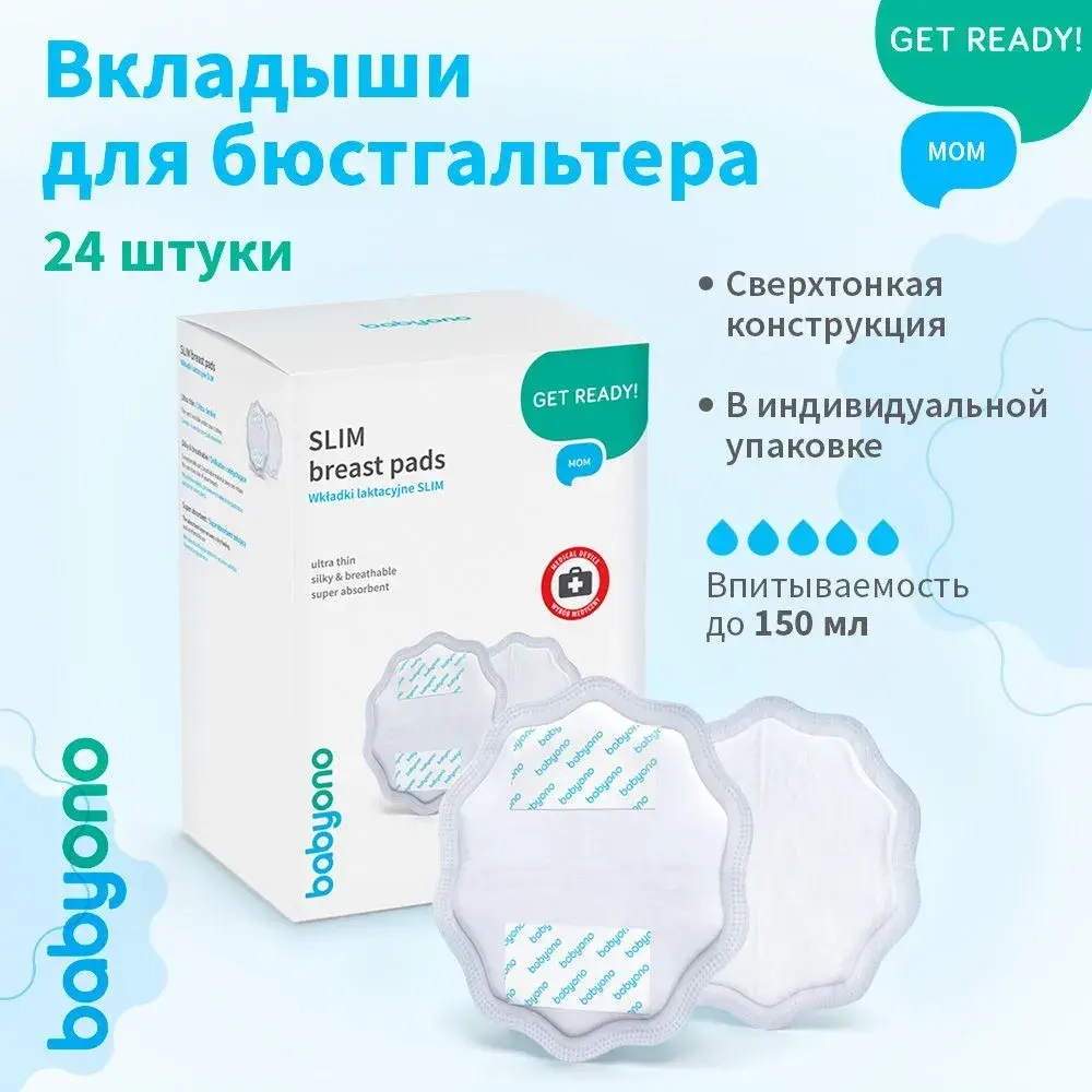 Вкладыши для бюстгальтера Babyono Natural Nursing 24 шт