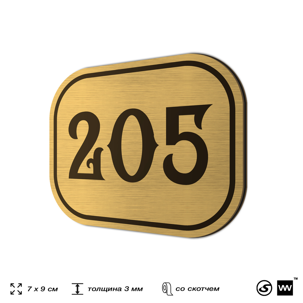 Номерок на дверь квартиры 205, для кабинета, офиса, шильдик 9 х 7 см, золотистый, Айдентика Технолоджи
