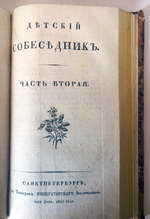 "Детский собеседник № 1, 2"  1827 г.   Антикварная книга