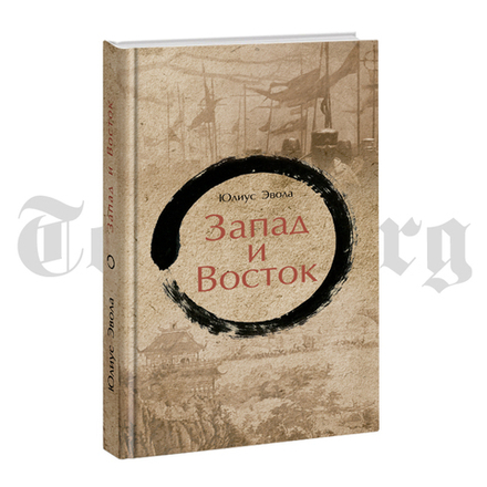 Запад и Восток. Юлиус Эвола