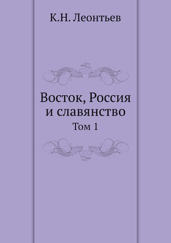 Восток, Россия и славянство. Том 1 | К.Н. Леонтьев