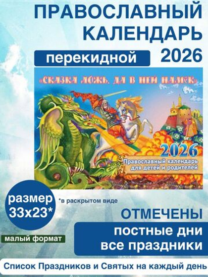Календарь Православный с постами и праздниками 2026 настенный на скрепке "Сказка ложь - да в ней намек"