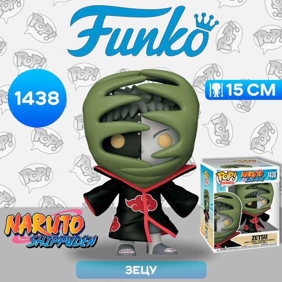 Фигурка Funko POP! Animation Naruto Shippuden Zetsu 6" (1438) 72073 / Фигурка Фанко ПОП! по мотивам аниме "Наруто", Зецу