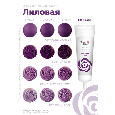 Пищевой краситель гелевый водорастворимый "Лиловый" Top Decor, Россия 100гр