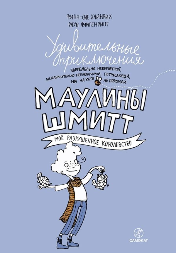 Удивительные приключения Маулины Шмитт. Часть 1. Мое разрушенное королевство