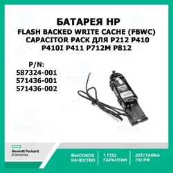 Батарея HP 587324-001 Flash Backed Write Cache (FBWC) Capacitor Pack для P212, P410, P410i, P411, P712m, P812, 571436-001, 571436-002