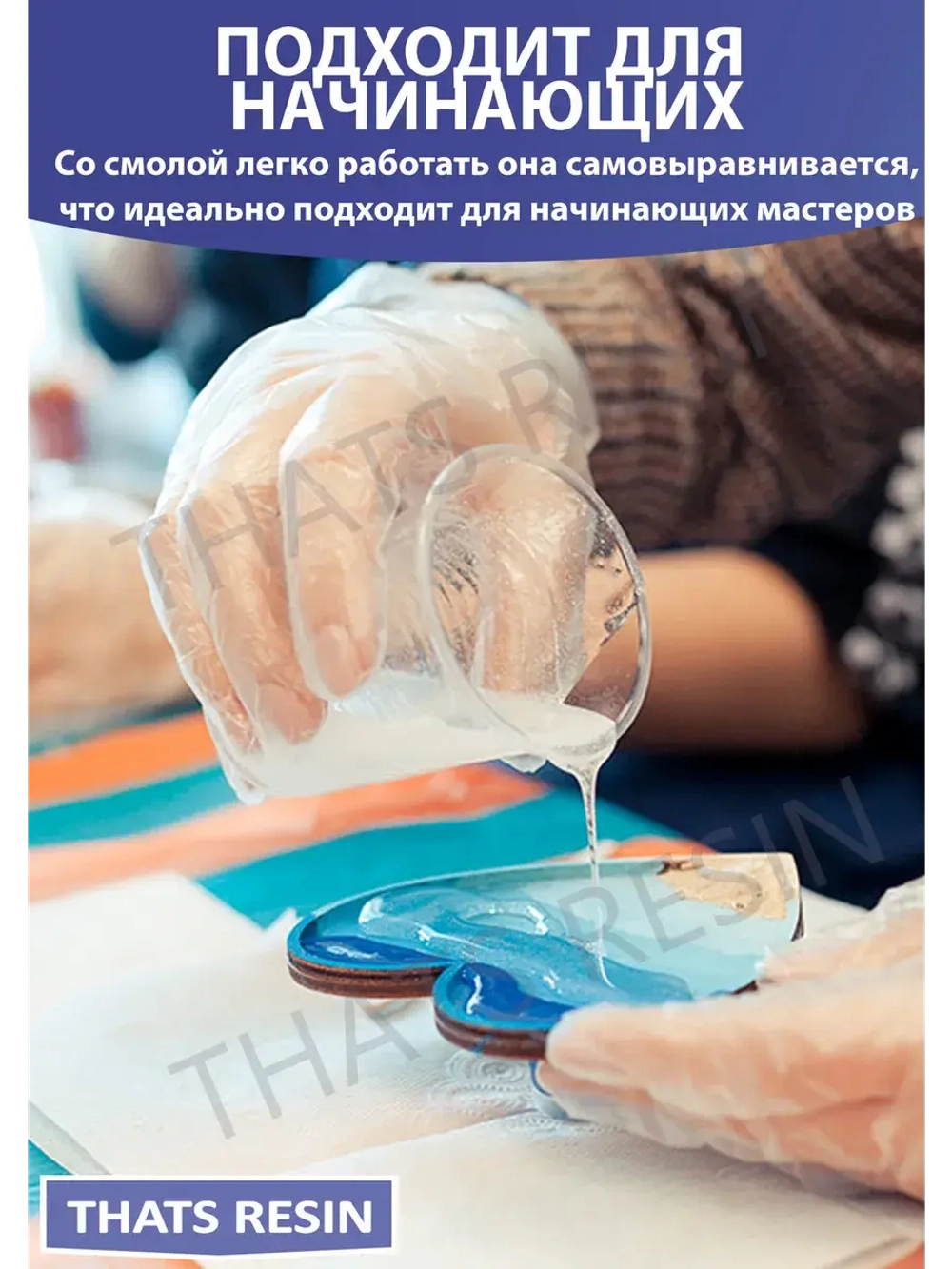 Эпоксидная смола для творчества универсальная 1.5 КГ