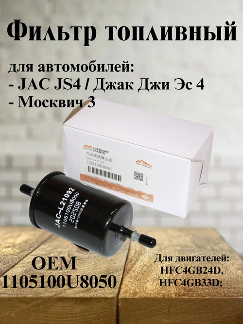 Фильтр топливный оригинал 1105100U8050 для JAC JS4