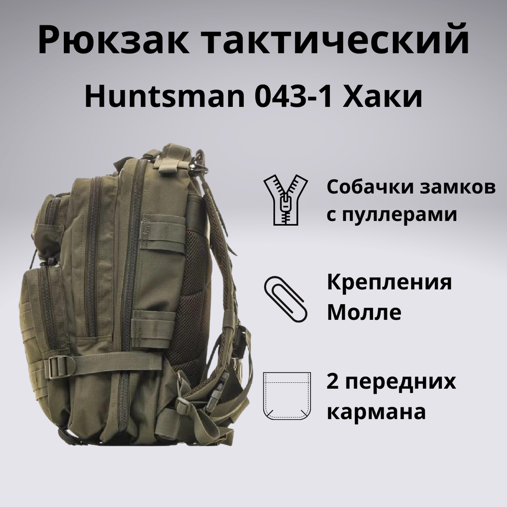 Рюкзак тактический Huntsman RU 043-1 40 литров