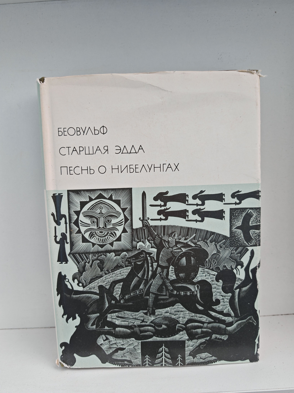 Беовульф. Старшая Эдда. Песнь о нибелунгах
