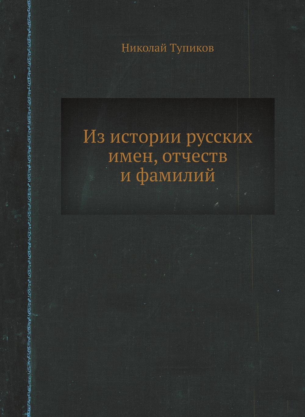 Из истории русских имен, отчеств и фамилий | Николай Тупиков