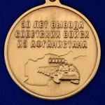 Юбилейная медаль "30 лет вывода войск из Афганистана" №2001