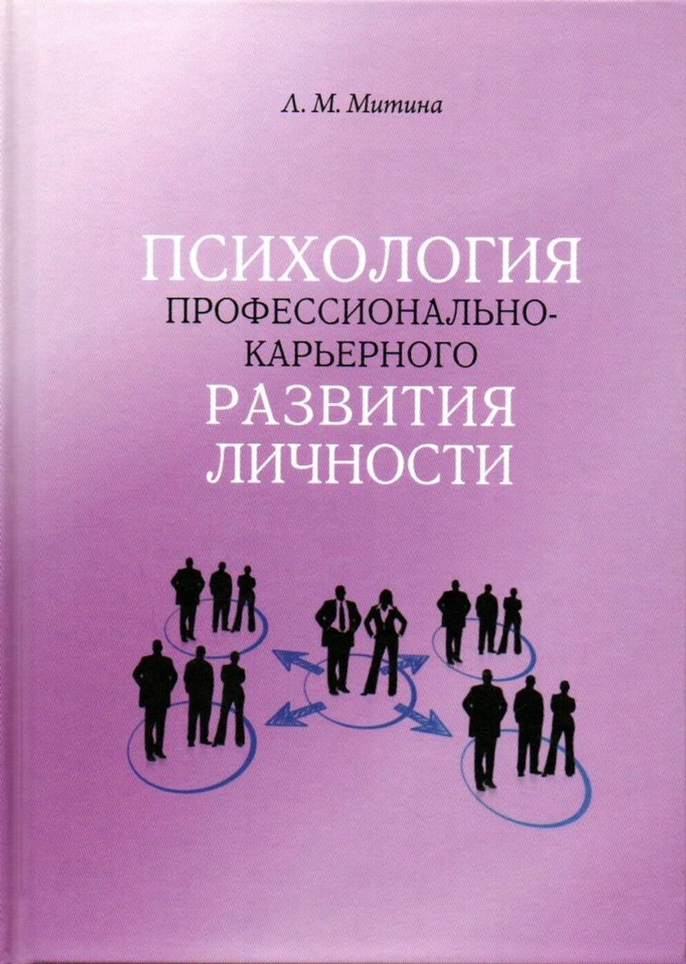 Психология профессионально-карьерного развития личности