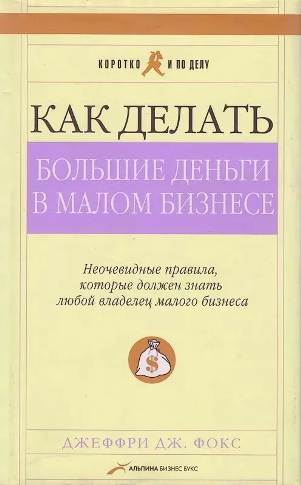 Как делать большие деньги в малом бизнесе. Неочевидные правила, которые должен знать любой владелец малого бизнеса